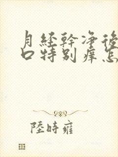 月经干净后阴道口特别痒怎么回事