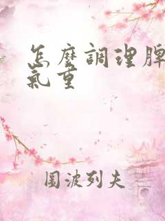 怎么调理脾胃湿气重