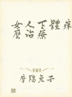 女人下体痒疼怎么治疗