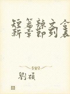 短篇辣文合集最新章节列表