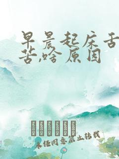 早晨起床舌干口苦,啥原因