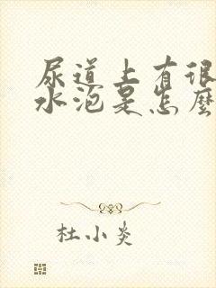 尿道上有很多小水泡是怎么回事