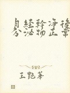 月经干净后水样分泌物正常吗