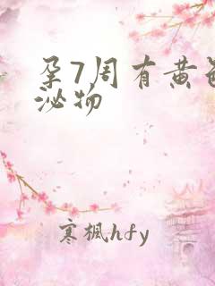 孕7周有黄色分泌物