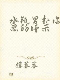 水瓶男对你有意思的暗示