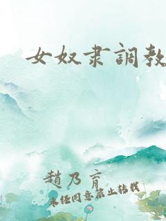 女奴隶调教小说