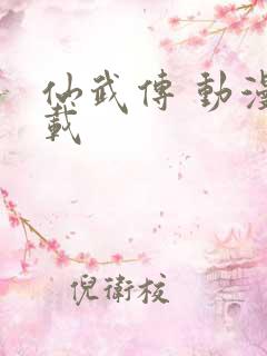 仙武传 动漫下载