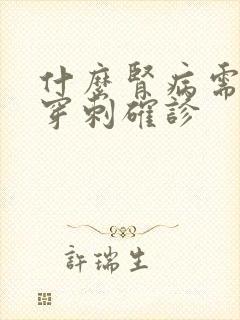 什么肾病需要做穿刺确诊