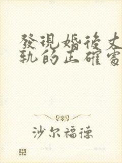 发现婚后丈夫出轨的正确处理方式