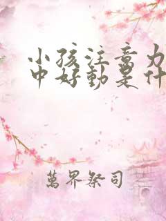 小孩注意力不集中好动是什么原因