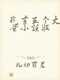 我有五个大佬爸爸小说版