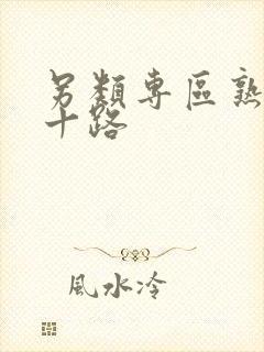 另类专区熟女五十路