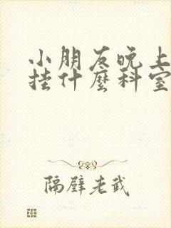 小朋友晚上尿床挂什么科室