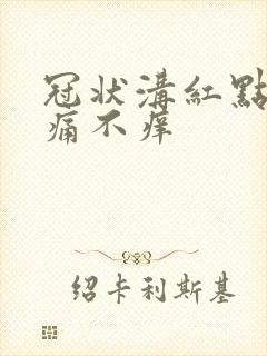 冠状沟红点点不痛不痒