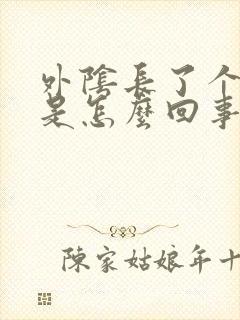 外阴长了个痘痘是怎么回事