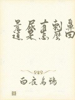 晨尿有刺鼻的味道是怎么回事