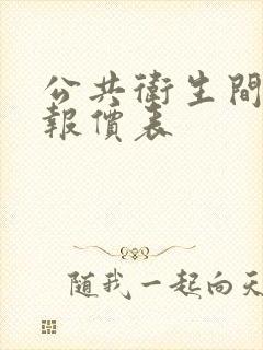 公共卫生间隔断报价表