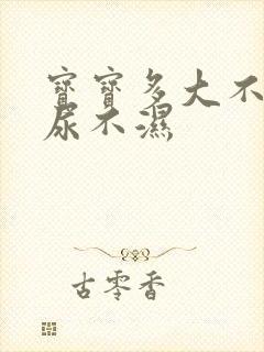 宝宝多大不再穿尿不湿