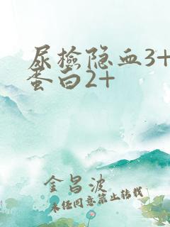 尿检隐血3+尿蛋白2+