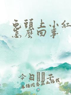 龟头上小红疙瘩怎么回事