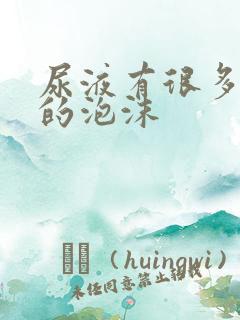 尿液有很多细小的泡沫