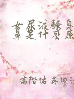 女尿液骚臭味刺鼻是什么原因