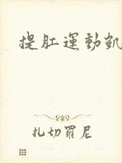 提肛运动凯格尔