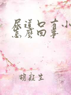 尿道口有小肉疣怎么回事