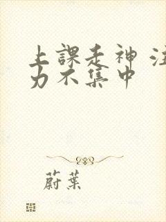 上课走神 注意力不集中