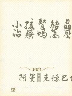 小孩肾结晶需要治疗吗怎么处理