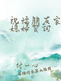 祝福朋友家娶儿媳妇贺词