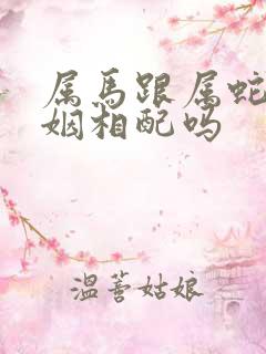 属马跟属蛇的婚姻相配吗