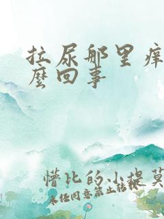 拉尿那里痒是怎么回事