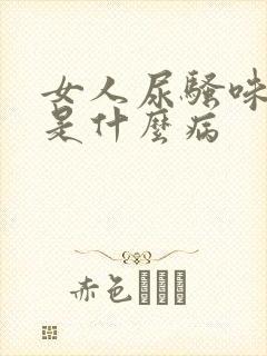 女人尿骚味很重是什么病