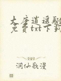 大唐逍遥驸马爷免费txt下载