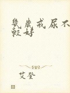 几岁戒尿不湿比较好