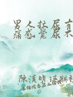 男人拉尿有点刺痛感觉尿不完