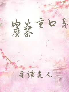 内火重口臭喝什么茶