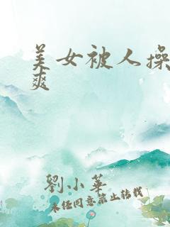 美女被人操的好爽