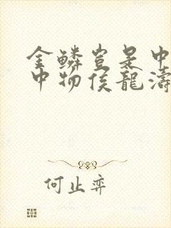 金鳞岂是中物池中物侯龙涛