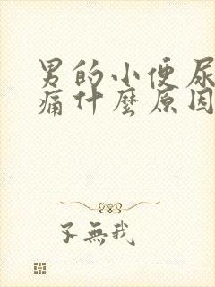 男的小便尿道刺痛什么原因