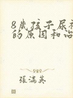 8岁孩子尿裤子的原因和治疗