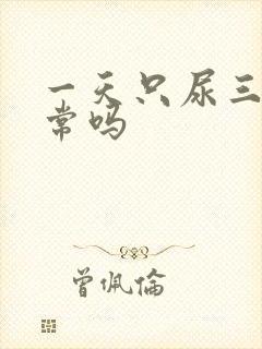 一天只尿三次正常吗