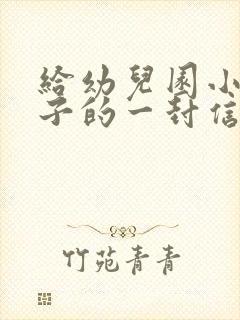 给幼儿园小班孩子的一封信