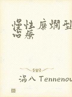 慢性糜烂型胃炎治疗