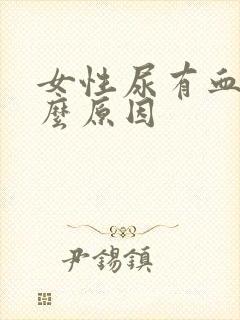 女性尿有血是什么原因