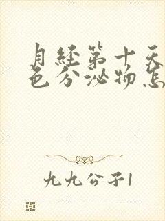 月经第十天有粉色分泌物怎么回事