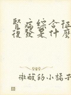 肾病综合征反复复发是什么原因