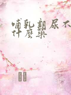 哺乳期尿不尽吃什么药