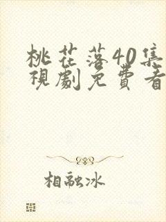 桃花落40集电视剧免费看